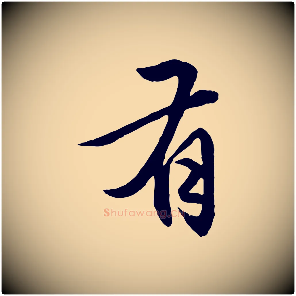 有毛笔行楷写法,摘自元代赵孟頫临兰亭序并跋