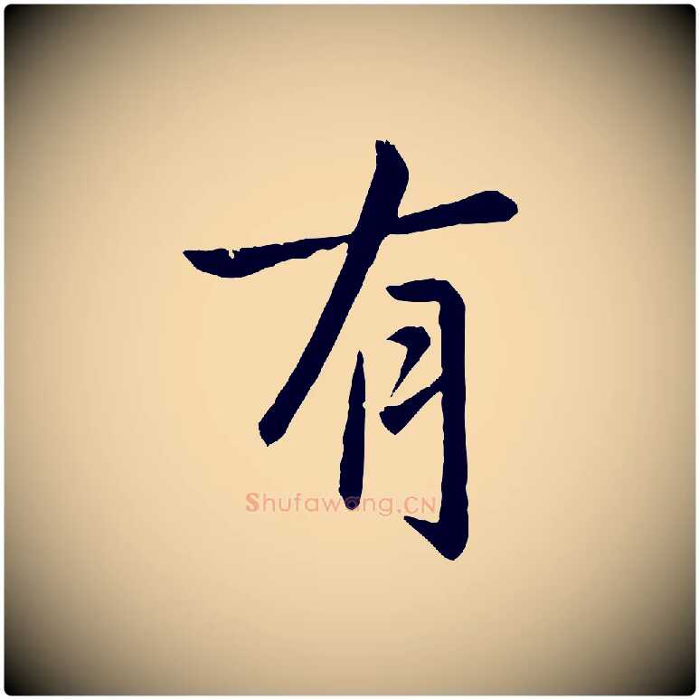 有毛笔行楷写法,摘自元代赵孟頫临兰亭序并跋