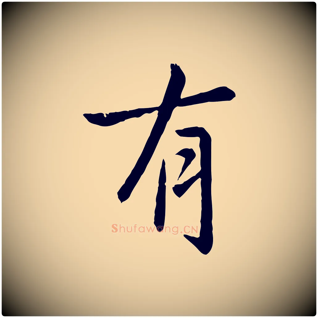 有毛笔行楷写法,摘自元代赵孟頫临兰亭序并跋