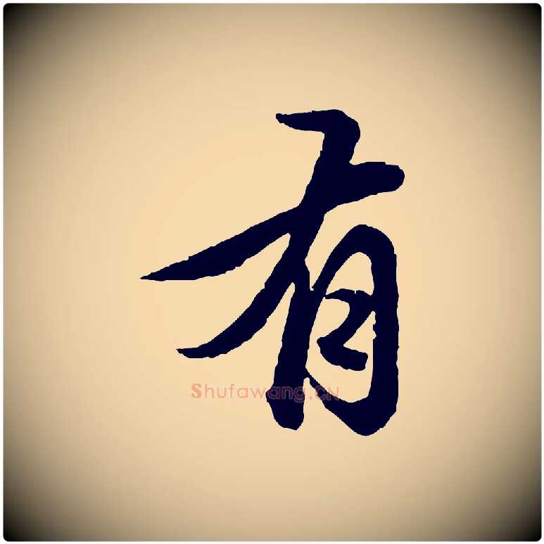 有毛笔行楷写法,摘自元代赵孟頫临兰亭序并跋