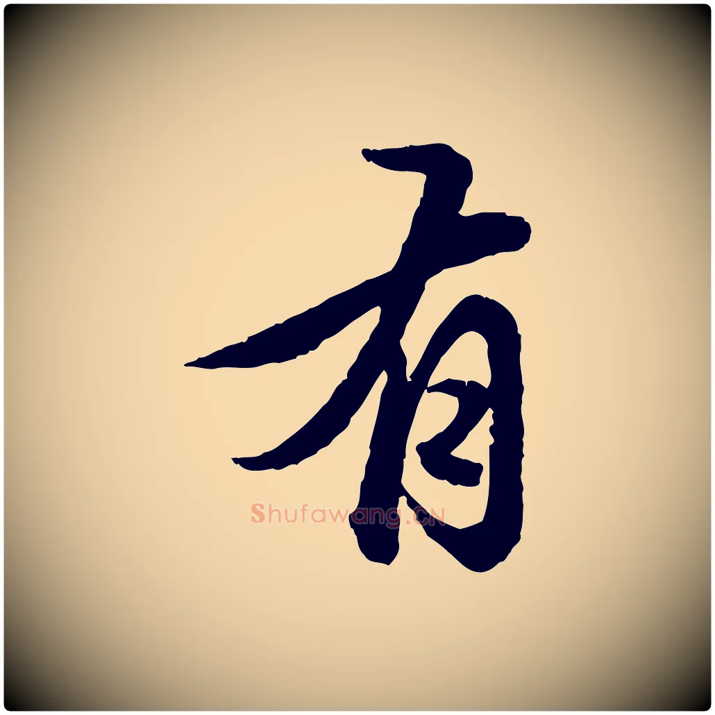 有毛笔行楷写法,摘自元代赵孟頫临兰亭序并跋