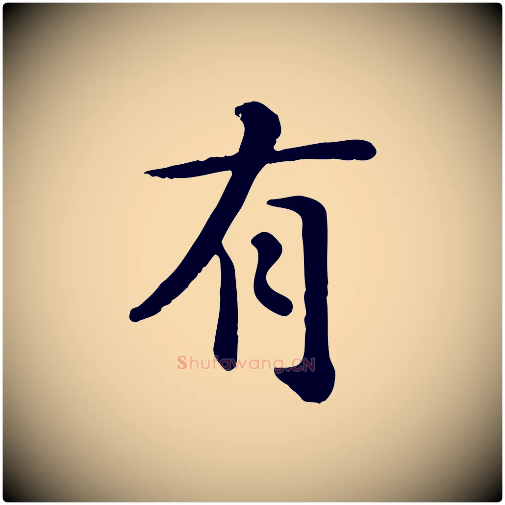 有毛笔行楷写法,摘自元代赵孟頫临兰亭序并跋