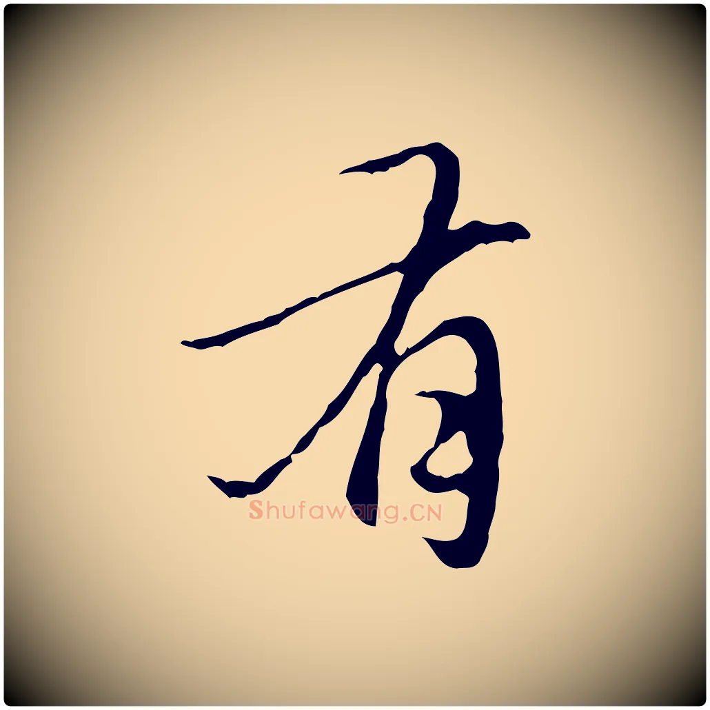 有毛笔行楷写法,摘自元代赵孟頫临兰亭序并跋