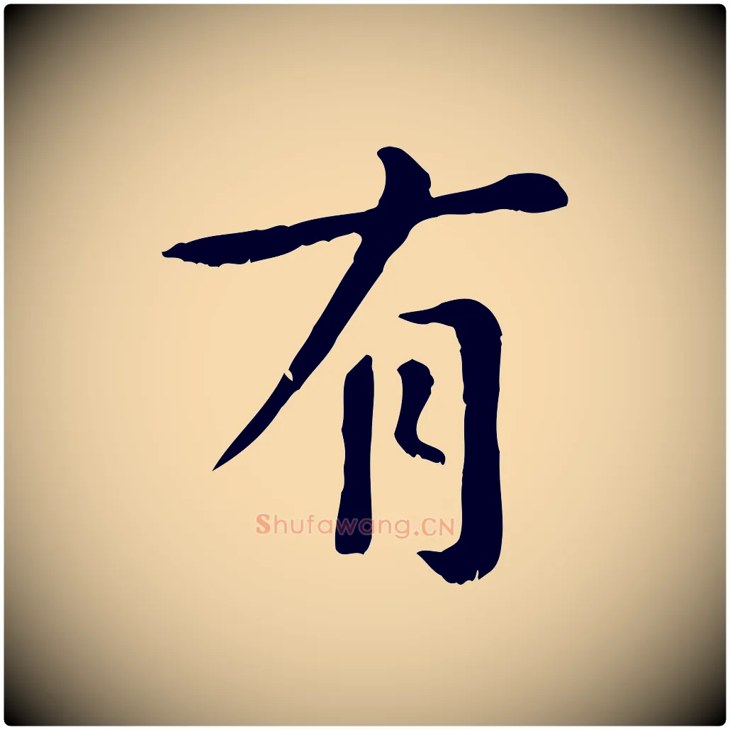 有毛笔行楷写法,摘自元代赵孟頫临兰亭序并跋