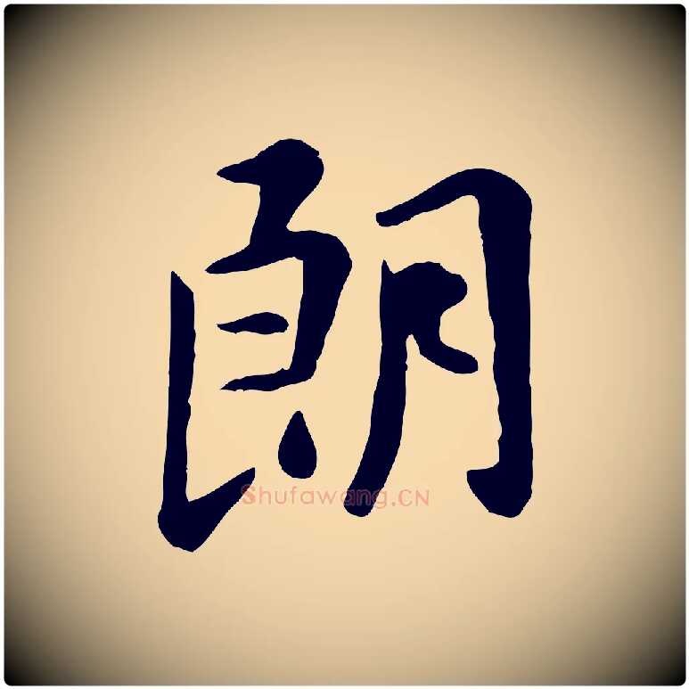 朗毛笔行楷写法,摘自元代赵孟頫临兰亭序并跋