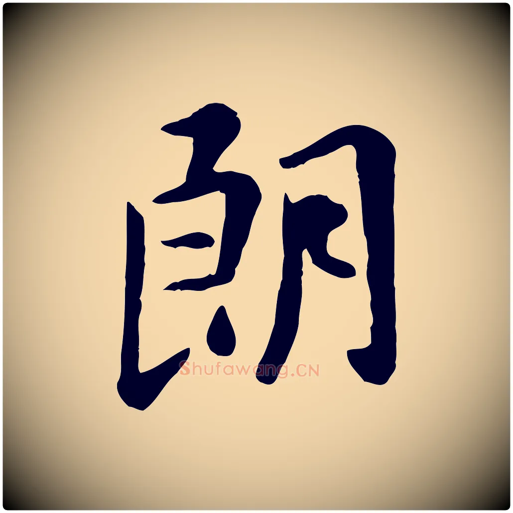 朗毛笔行楷写法,摘自元代赵孟頫临兰亭序并跋