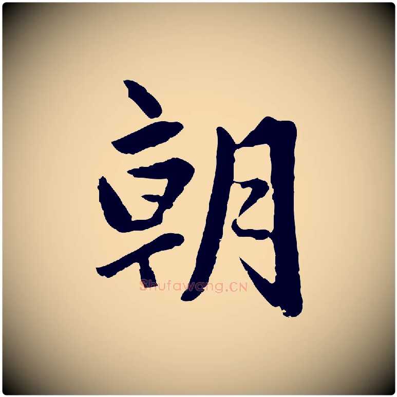 朝毛笔行楷写法,摘自元代赵孟頫临兰亭序并跋