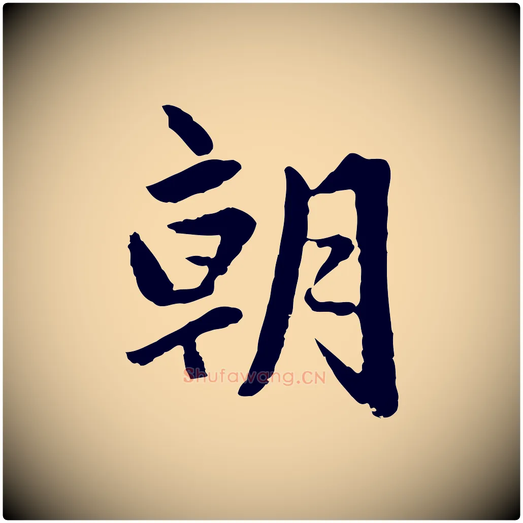 朝毛笔行楷写法,摘自元代赵孟頫临兰亭序并跋