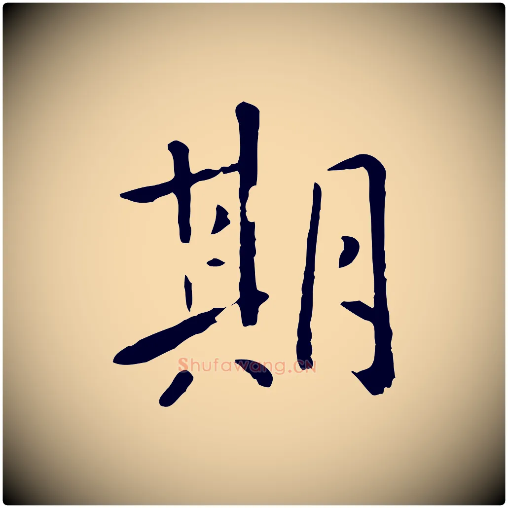 期毛笔行楷写法,摘自元代赵孟頫临兰亭序并跋