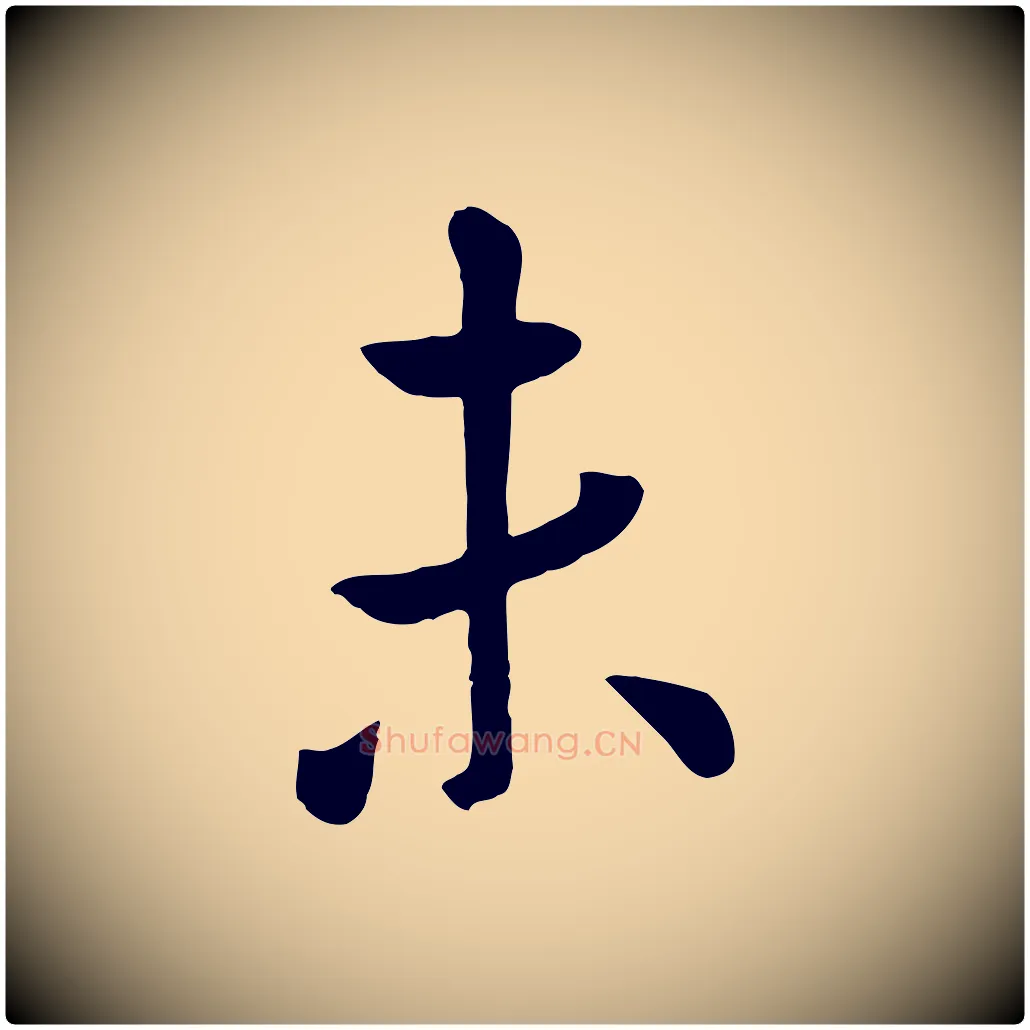 未毛笔行楷写法,摘自元代赵孟頫临兰亭序并跋