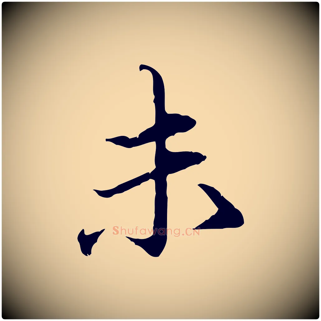 未毛笔行楷写法,摘自元代赵孟頫临兰亭序并跋