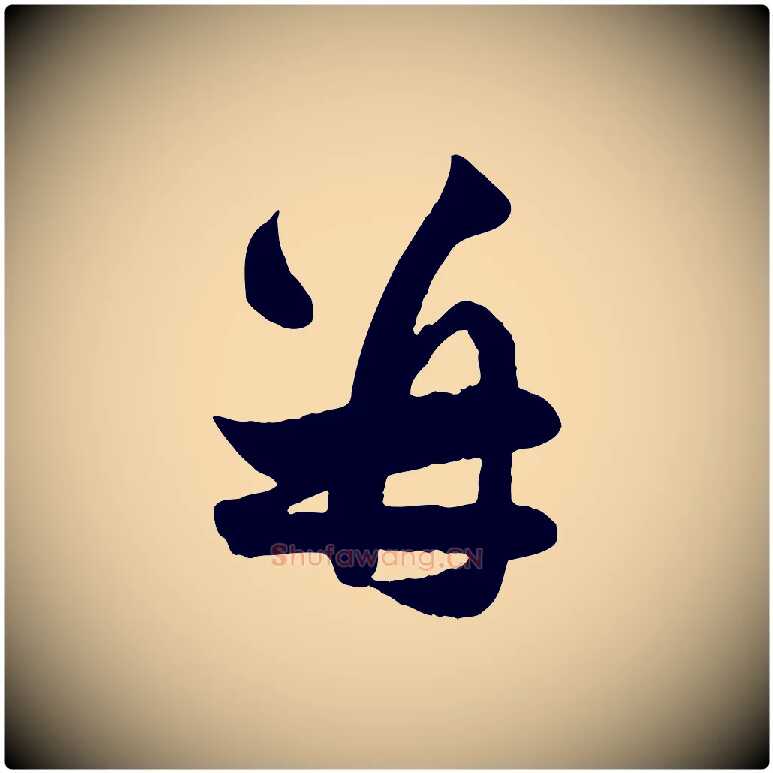 并毛笔行楷写法,摘自元代赵孟頫与明仲帖