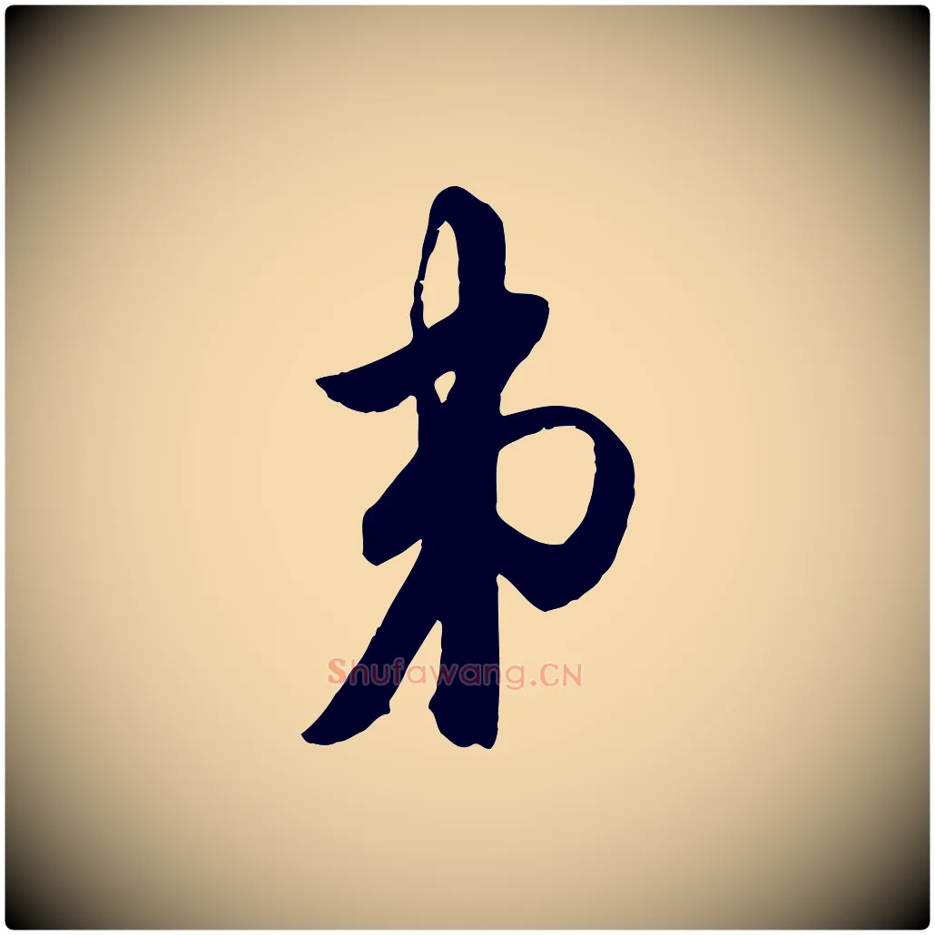 弟毛笔行楷写法,摘自元代赵孟頫与明仲帖