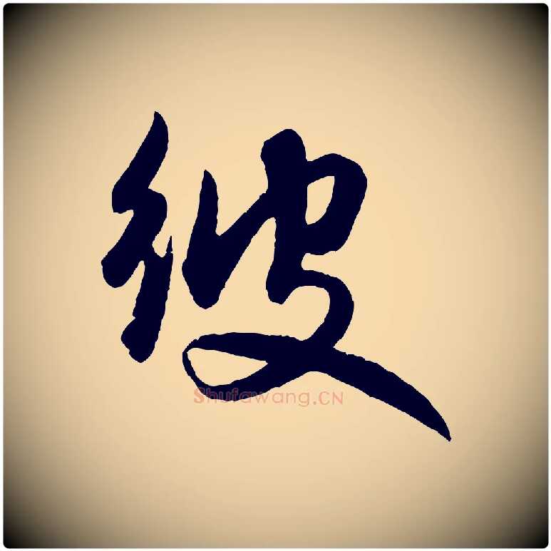 彼毛笔行楷写法,摘自元代赵孟頫与明仲帖