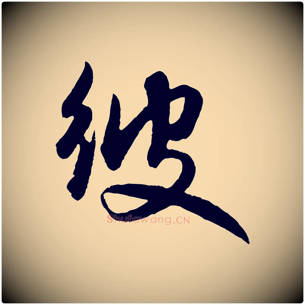彼毛笔行楷写法,摘自元代赵孟頫与明仲帖