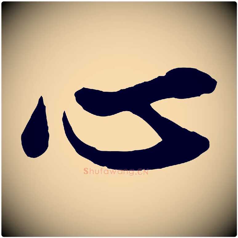 心毛笔行楷写法,摘自元代赵孟頫与明仲帖