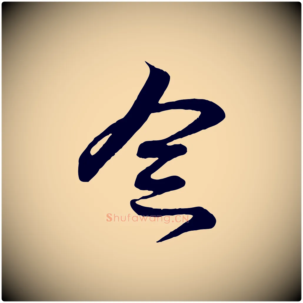 念毛笔行楷写法,摘自元代赵孟頫与明仲帖