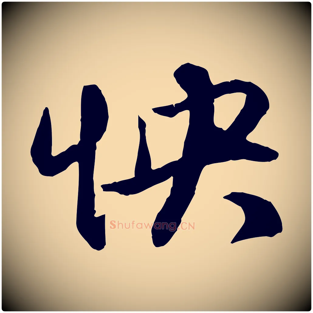 怏毛笔行楷写法,摘自元代赵孟頫与明仲帖