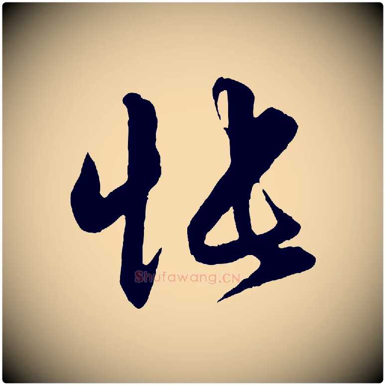 悵毛笔行楷写法,摘自元代赵孟頫与明仲帖