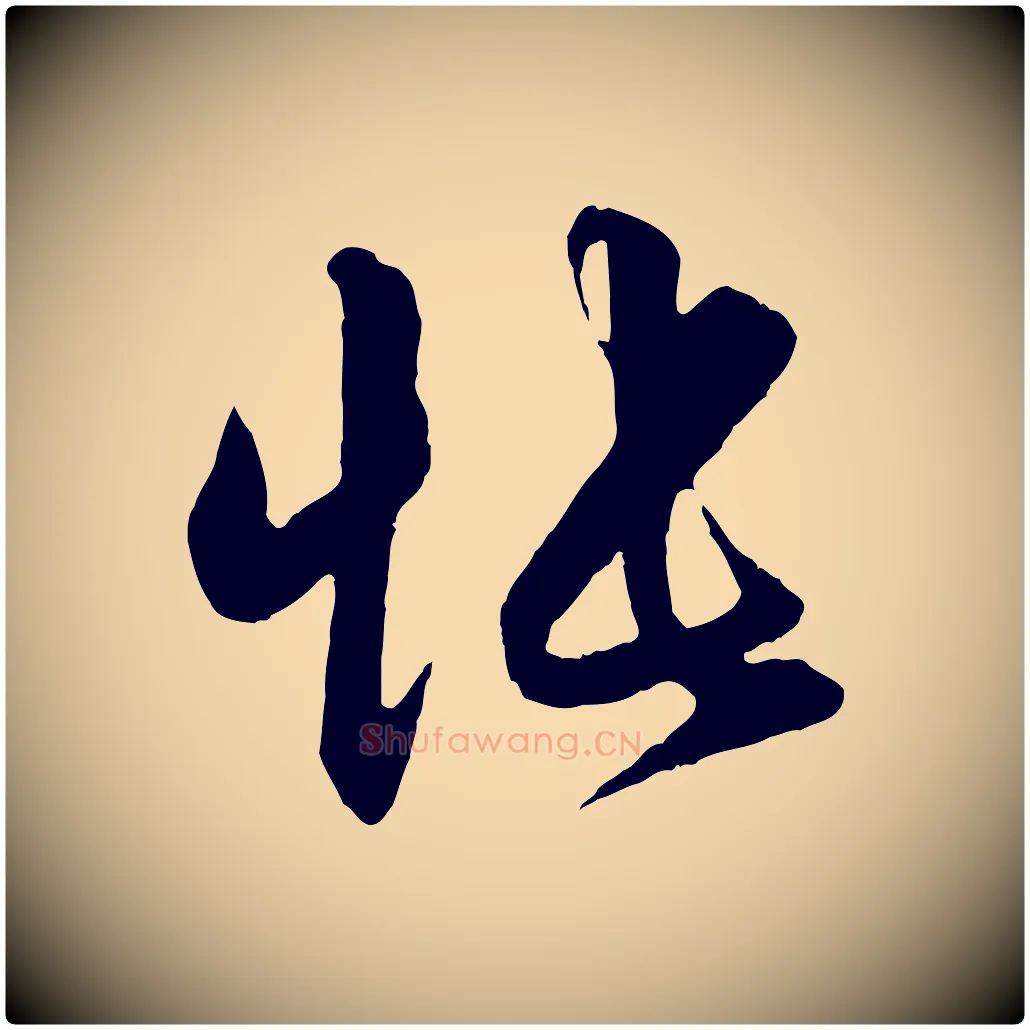 悵毛笔行楷写法,摘自元代赵孟頫与明仲帖