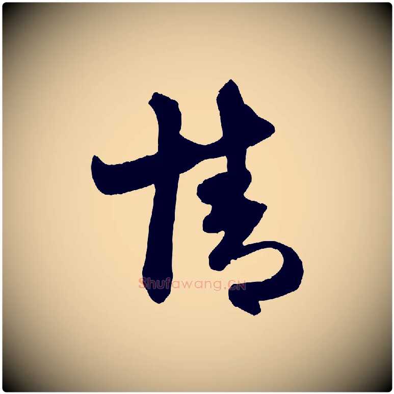 情毛笔行楷写法,摘自元代赵孟頫与明仲帖