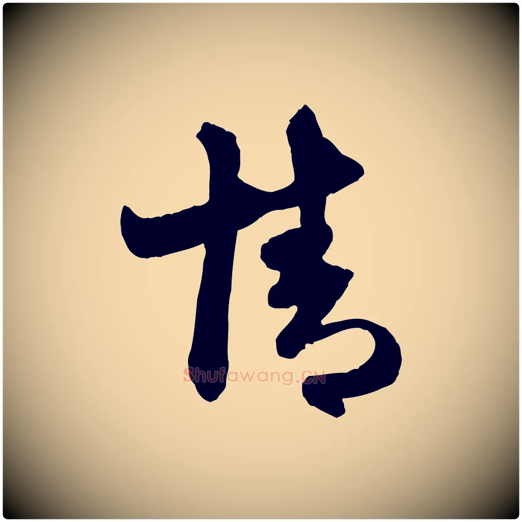 情毛笔行楷写法,摘自元代赵孟頫与明仲帖