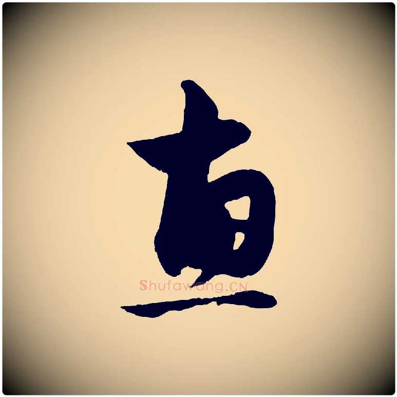惠毛笔行楷写法,摘自元代赵孟頫与明仲帖