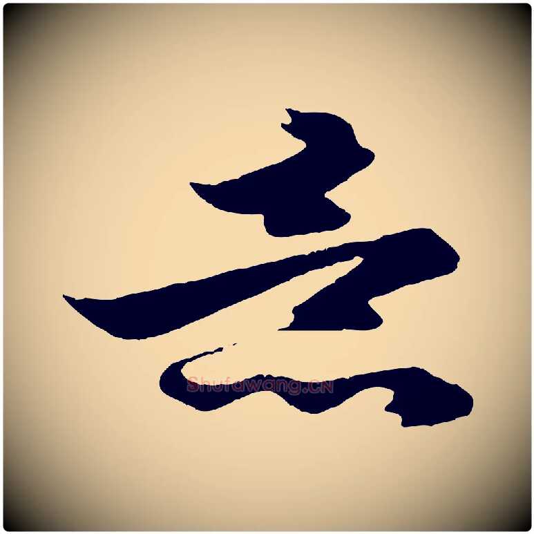 意毛笔行楷写法,摘自元代赵孟頫与明仲帖