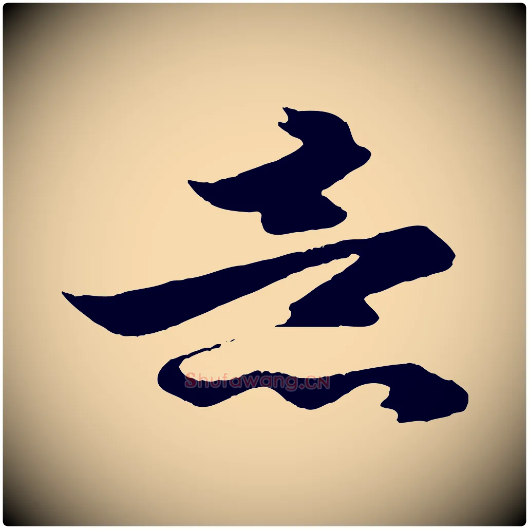 意毛笔行楷写法,摘自元代赵孟頫与明仲帖