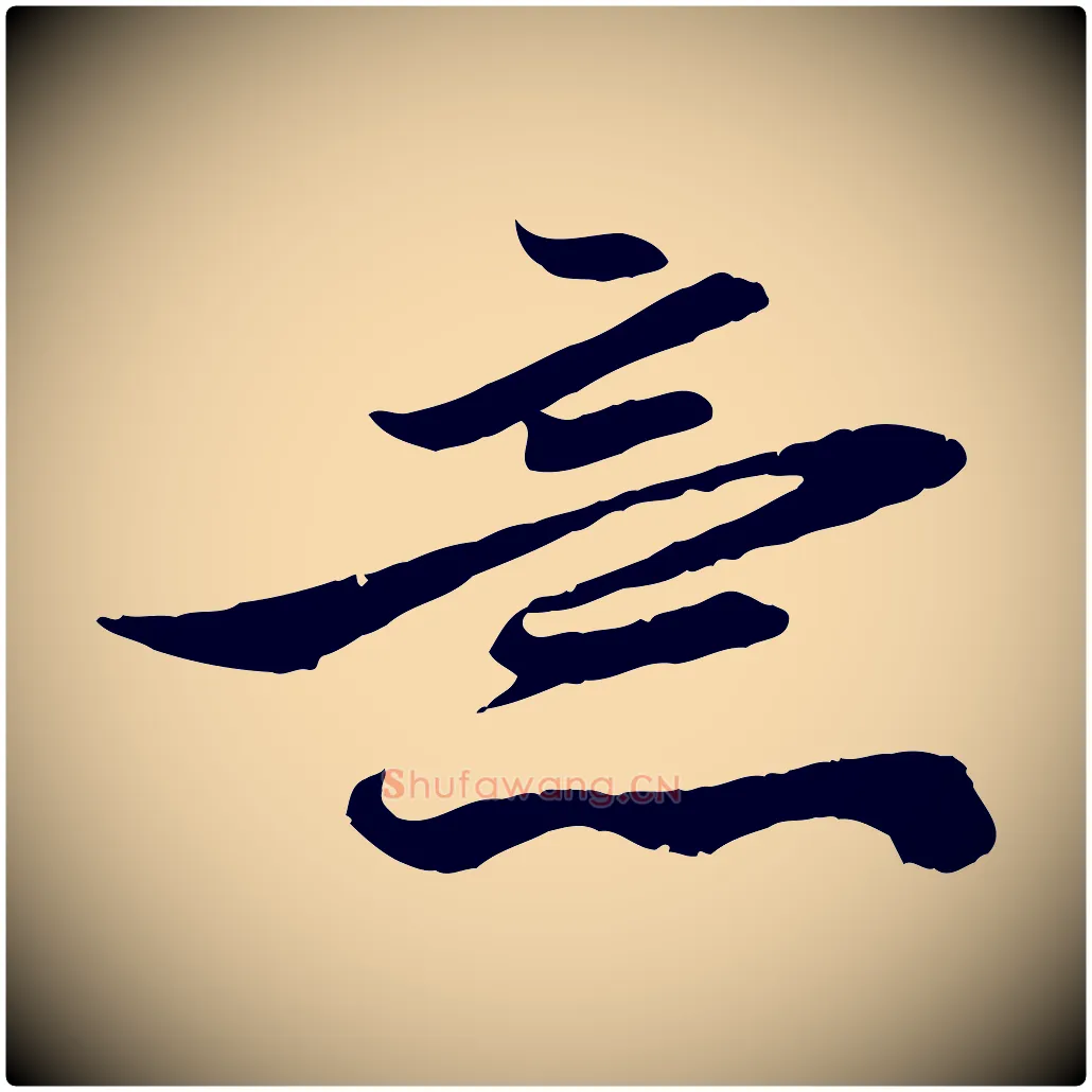 意毛笔行楷写法,摘自元代赵孟頫与明仲帖