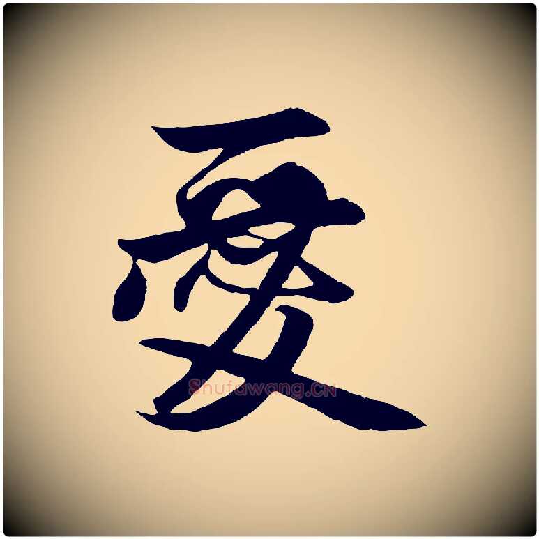 愛毛笔行楷写法,摘自元代赵孟頫与明仲帖