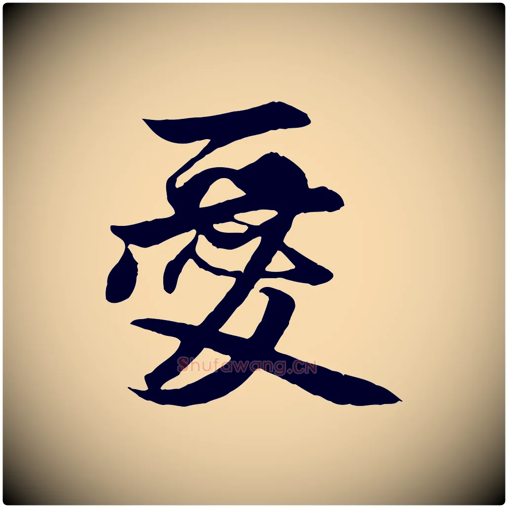 愛毛笔行楷写法,摘自元代赵孟頫与明仲帖