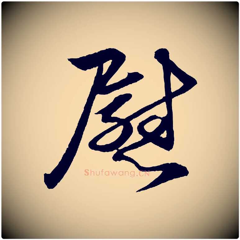 慰毛笔行楷写法,摘自元代赵孟頫与明仲帖