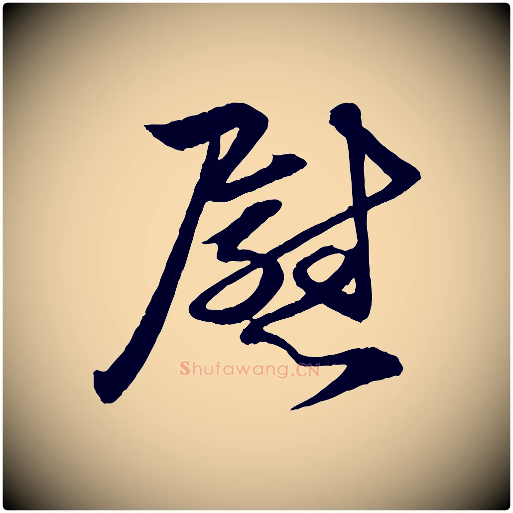 慰毛笔行楷写法,摘自元代赵孟頫与明仲帖