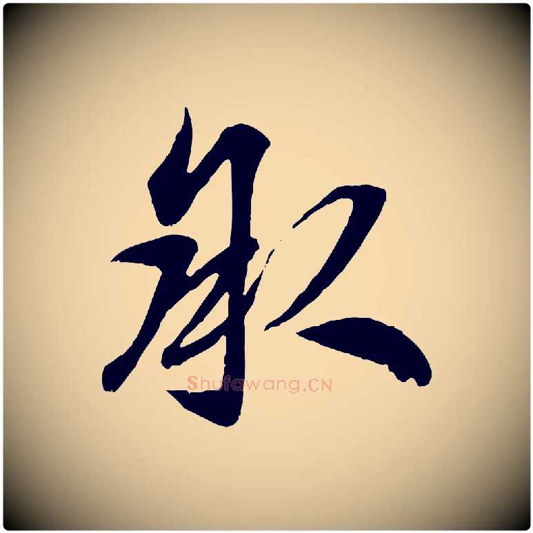 承毛笔行楷写法,摘自元代赵孟頫与明仲帖