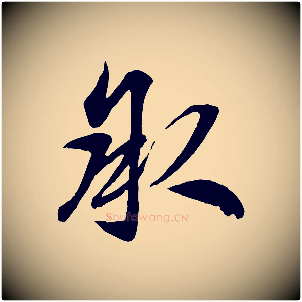 承毛笔行楷写法,摘自元代赵孟頫与明仲帖