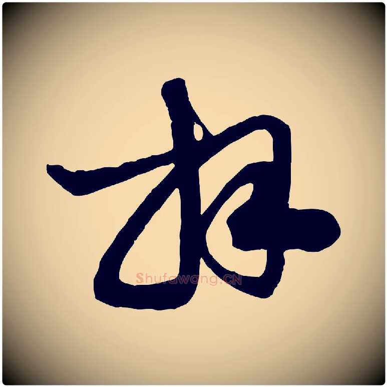 拜毛笔行楷写法,摘自元代赵孟頫与明仲帖