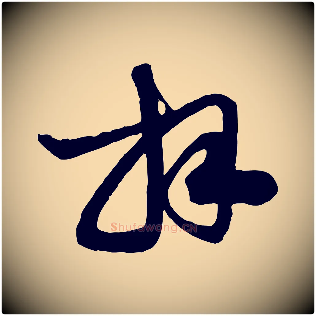 拜毛笔行楷写法,摘自元代赵孟頫与明仲帖