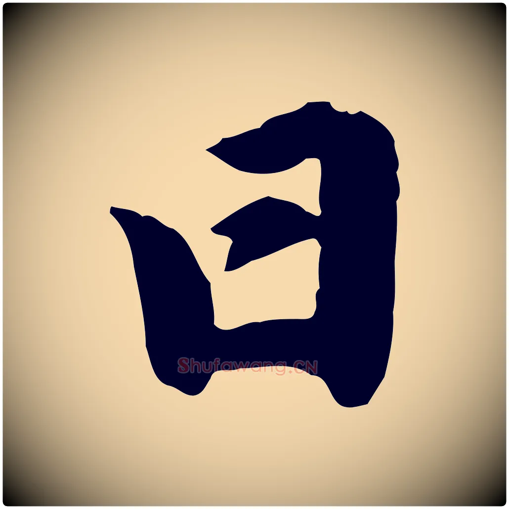 日毛笔行楷写法,摘自元代赵孟頫与明仲帖