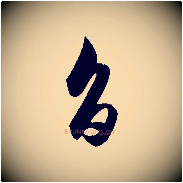 旨毛笔行楷写法,摘自元代赵孟頫与明仲帖