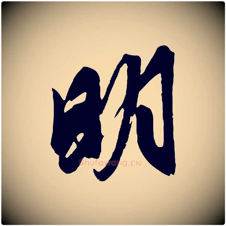 明毛笔行楷写法,摘自元代赵孟頫与明仲帖