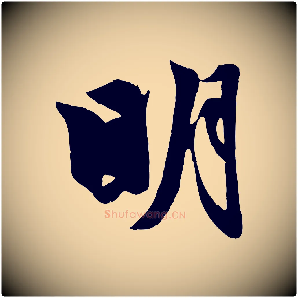 明毛笔行楷写法,摘自元代赵孟頫与明仲帖