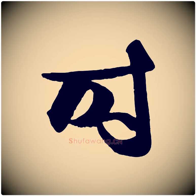 時毛笔行楷写法,摘自元代赵孟頫与明仲帖