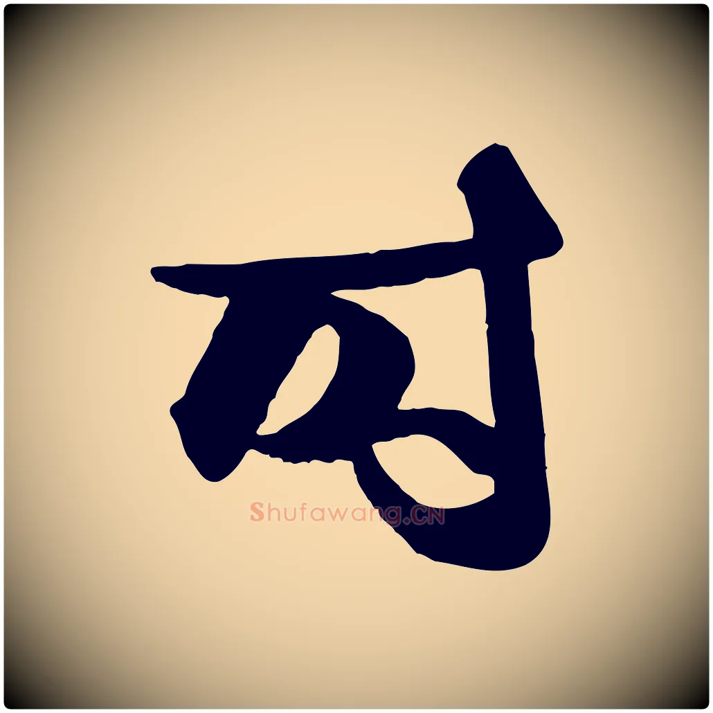 時毛笔行楷写法,摘自元代赵孟頫与明仲帖
