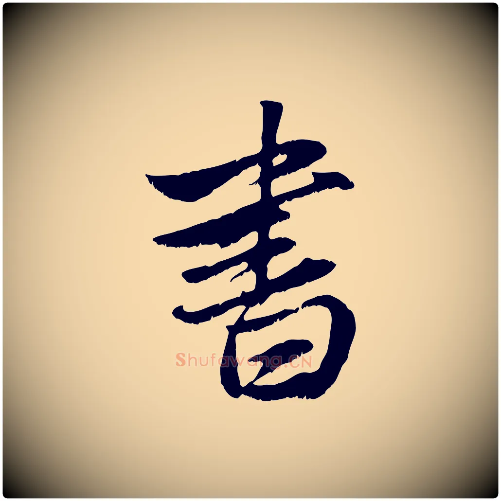 書毛笔行楷写法,摘自元代赵孟頫与明仲帖