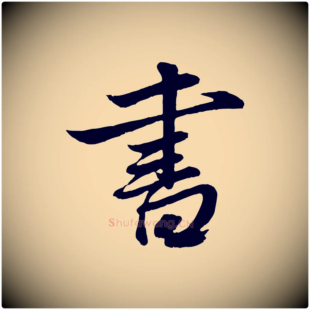 書毛笔行楷写法,摘自元代赵孟頫与明仲帖