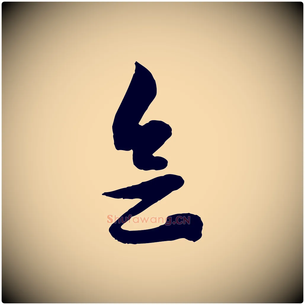 會毛笔行楷写法,摘自元代赵孟頫与明仲帖