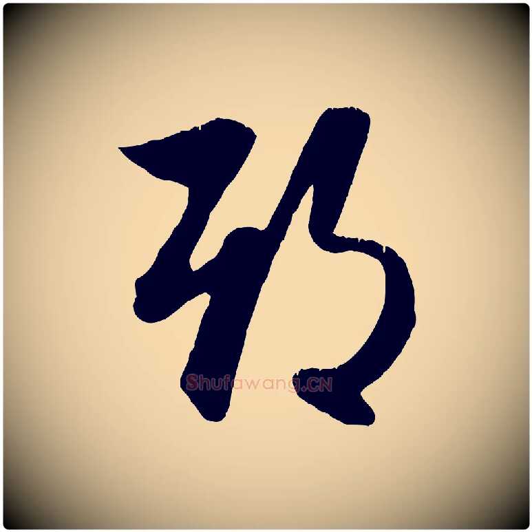 期毛笔行楷写法,摘自元代赵孟頫与明仲帖