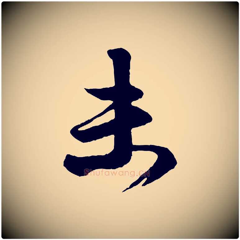 末毛笔行楷写法,摘自元代赵孟頫与明仲帖