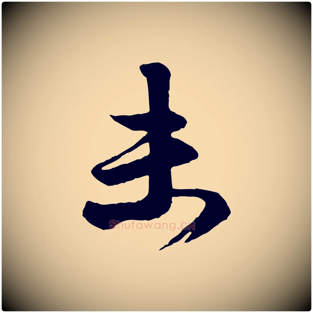 末毛笔行楷写法,摘自元代赵孟頫与明仲帖